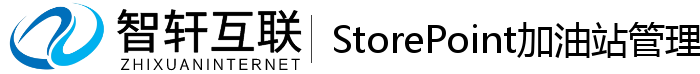 StorePoint加油站管理系统